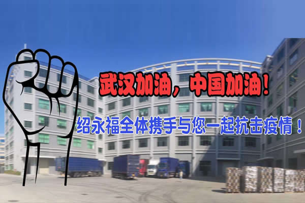 抗擊疫情，武漢加油，中國(guó)加油！